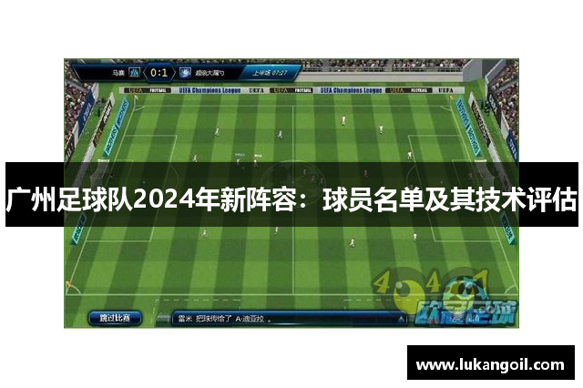 广州足球队2024年新阵容：球员名单及其技术评估