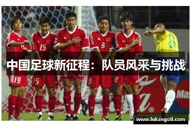 中国足球新征程：队员风采与挑战