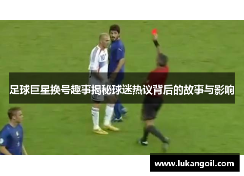 足球巨星换号趣事揭秘球迷热议背后的故事与影响