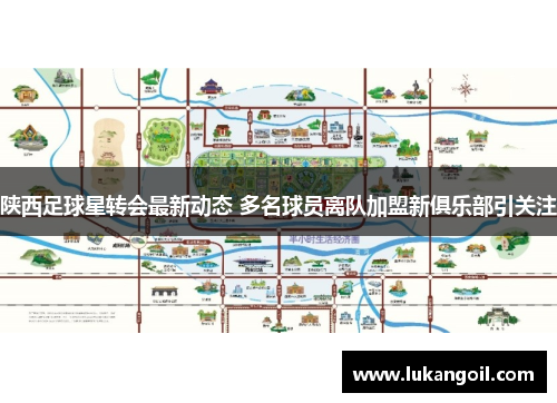 陕西足球星转会最新动态 多名球员离队加盟新俱乐部引关注