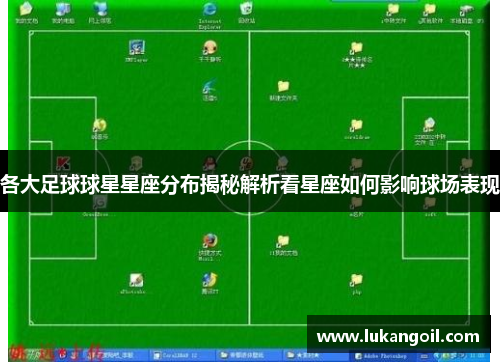 各大足球球星星座分布揭秘解析看星座如何影响球场表现