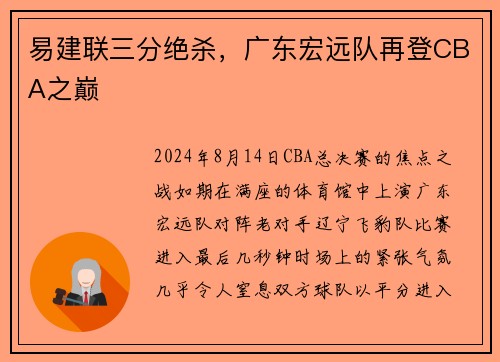 易建联三分绝杀，广东宏远队再登CBA之巅