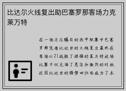 比达尔火线复出助巴塞罗那客场力克莱万特