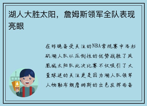 湖人大胜太阳，詹姆斯领军全队表现亮眼