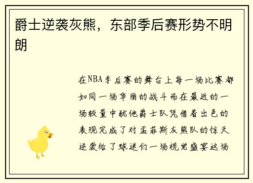 爵士逆袭灰熊，东部季后赛形势不明朗
