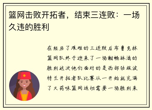 篮网击败开拓者，结束三连败：一场久违的胜利