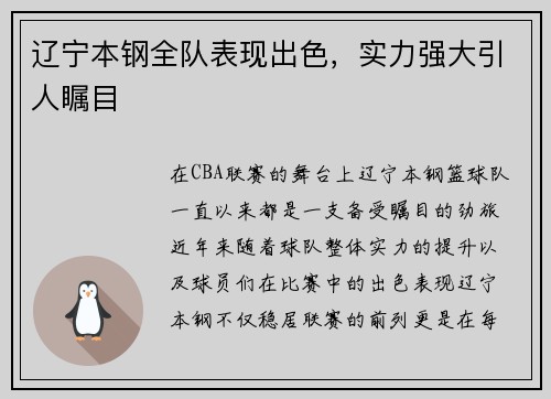 辽宁本钢全队表现出色，实力强大引人瞩目