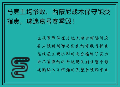 马竞主场惨败，西蒙尼战术保守饱受指责，球迷哀号赛季毁！
