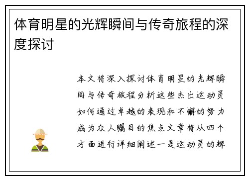 体育明星的光辉瞬间与传奇旅程的深度探讨