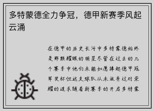 多特蒙德全力争冠，德甲新赛季风起云涌