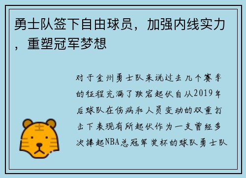 勇士队签下自由球员，加强内线实力，重塑冠军梦想