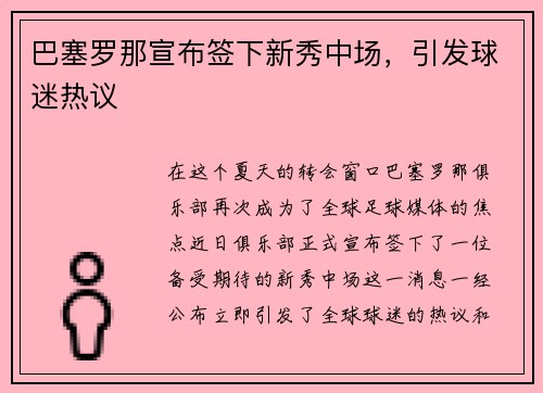 巴塞罗那宣布签下新秀中场，引发球迷热议