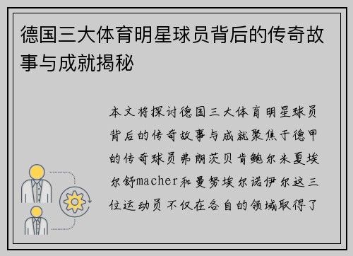 德国三大体育明星球员背后的传奇故事与成就揭秘