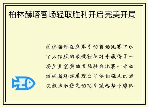 柏林赫塔客场轻取胜利开启完美开局