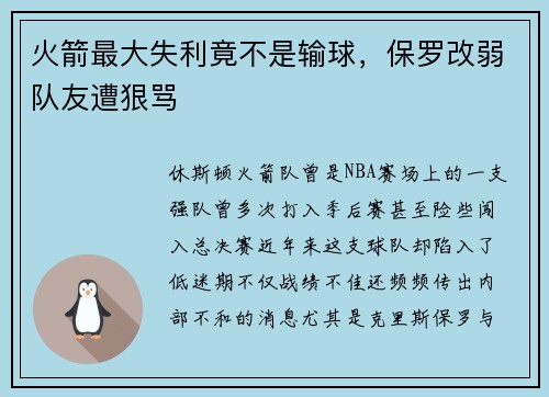 火箭最大失利竟不是输球，保罗改弱队友遭狠骂