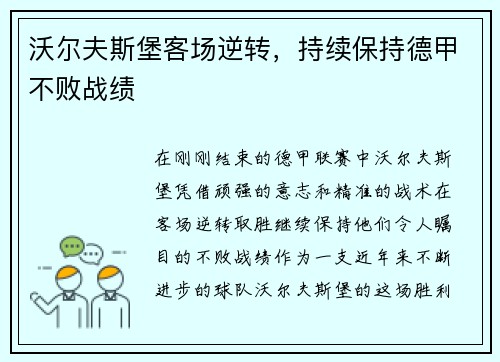 沃尔夫斯堡客场逆转，持续保持德甲不败战绩