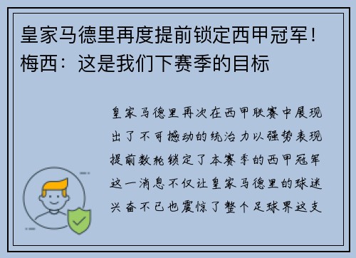 皇家马德里再度提前锁定西甲冠军！梅西：这是我们下赛季的目标