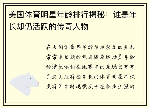 美国体育明星年龄排行揭秘：谁是年长却仍活跃的传奇人物