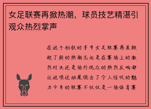 女足联赛再掀热潮，球员技艺精湛引观众热烈掌声