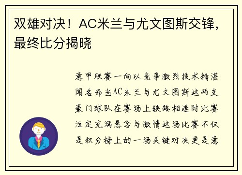 双雄对决！AC米兰与尤文图斯交锋，最终比分揭晓