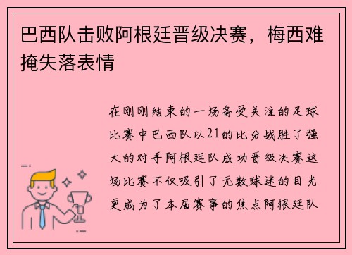 巴西队击败阿根廷晋级决赛，梅西难掩失落表情
