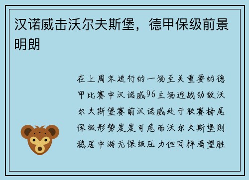 汉诺威击沃尔夫斯堡，德甲保级前景明朗