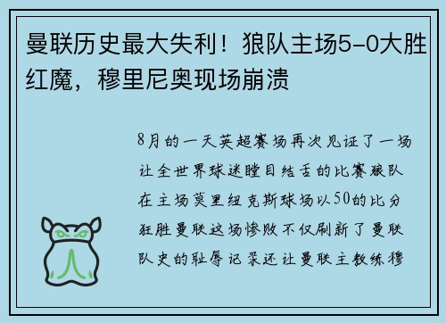 曼联历史最大失利！狼队主场5-0大胜红魔，穆里尼奥现场崩溃