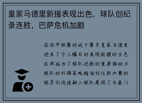 皇家马德里新援表现出色，球队创纪录连胜，巴萨危机加剧