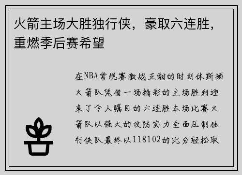火箭主场大胜独行侠，豪取六连胜，重燃季后赛希望