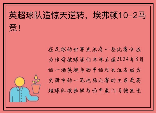 英超球队造惊天逆转，埃弗顿10-2马竞！