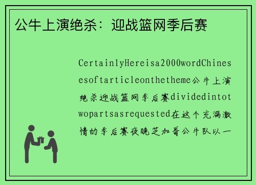 公牛上演绝杀：迎战篮网季后赛