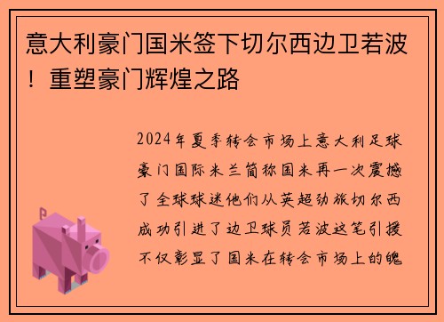意大利豪门国米签下切尔西边卫若波！重塑豪门辉煌之路