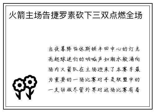 火箭主场告捷罗素砍下三双点燃全场