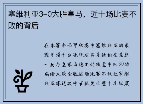 塞维利亚3-0大胜皇马，近十场比赛不败的背后