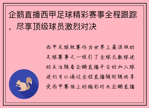 企鹅直播西甲足球精彩赛事全程跟踪，尽享顶级球员激烈对决