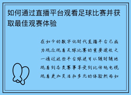 如何通过直播平台观看足球比赛并获取最佳观赛体验
