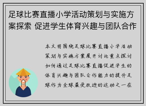 足球比赛直播小学活动策划与实施方案探索 促进学生体育兴趣与团队合作能力提升
